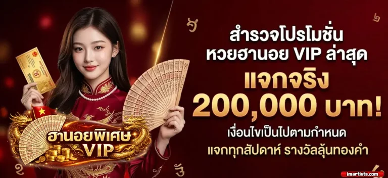 ฮานอย พิเศษ วัน นี้ vip โปรโมชั่น 2